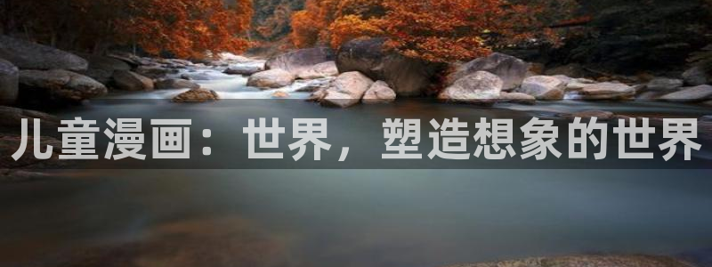 拷贝漫画崩了：儿童漫画：世界，塑造想象的世界