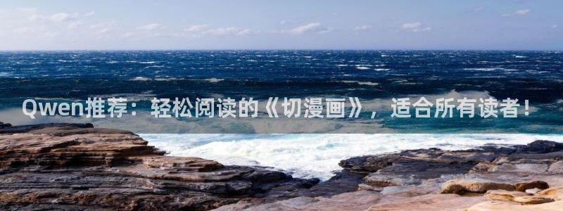 漫蛙拷贝漫画：Qwen推荐：轻松阅读的《切漫画》，适合所有读者！