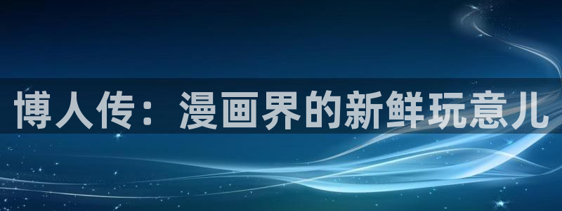 拷贝漫画官网：博人传：漫画界的新鲜玩意儿