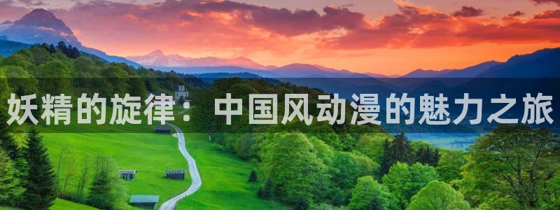 拷贝漫画纯净版最新：妖精的旋律：中国风动漫的魅力之旅