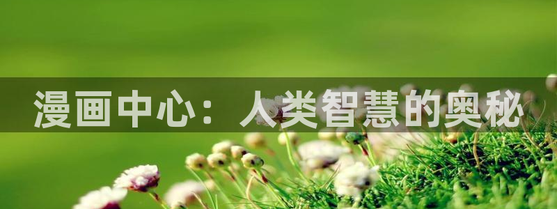 拷贝漫画苹果怎么下载：漫画中心：人类智慧的奥秘