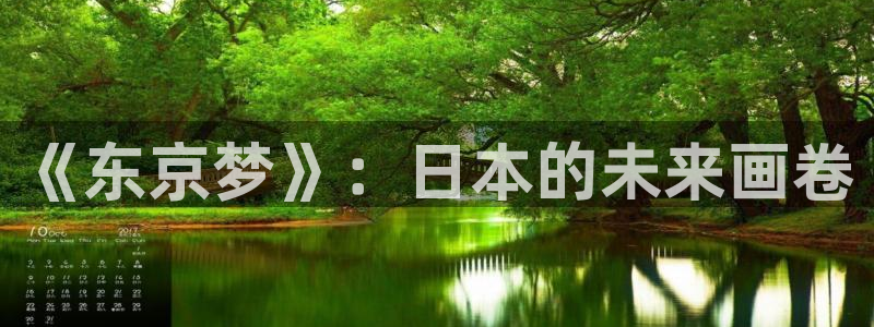 拷贝漫画下载app：《东京梦》：日本的未来画卷