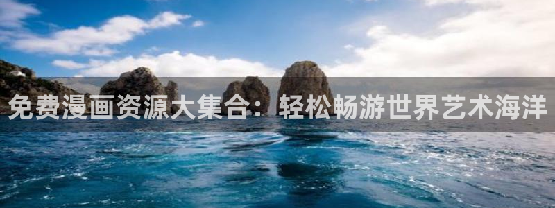 拷贝tl漫画：免费漫画资源大集合：轻松畅游世界艺术海洋
