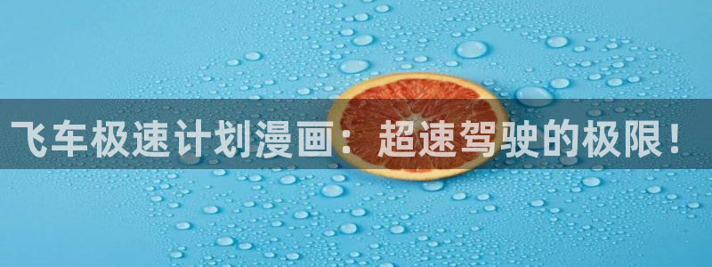拷贝漫画最新版2.0.4：飞车极速计划漫画：超速驾驶的极限！
